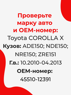 Ремкомплект рулевой рейки для ЭУР Toyota COROLLA (X) [Кузов: ADE150,NDE150,NRE150,ZRE151] (10.2010 - 04.2013) (R-43)