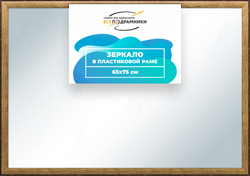Зеркало настенное в раме 65x75