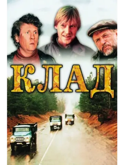 Клад (1988) (DVD-R)