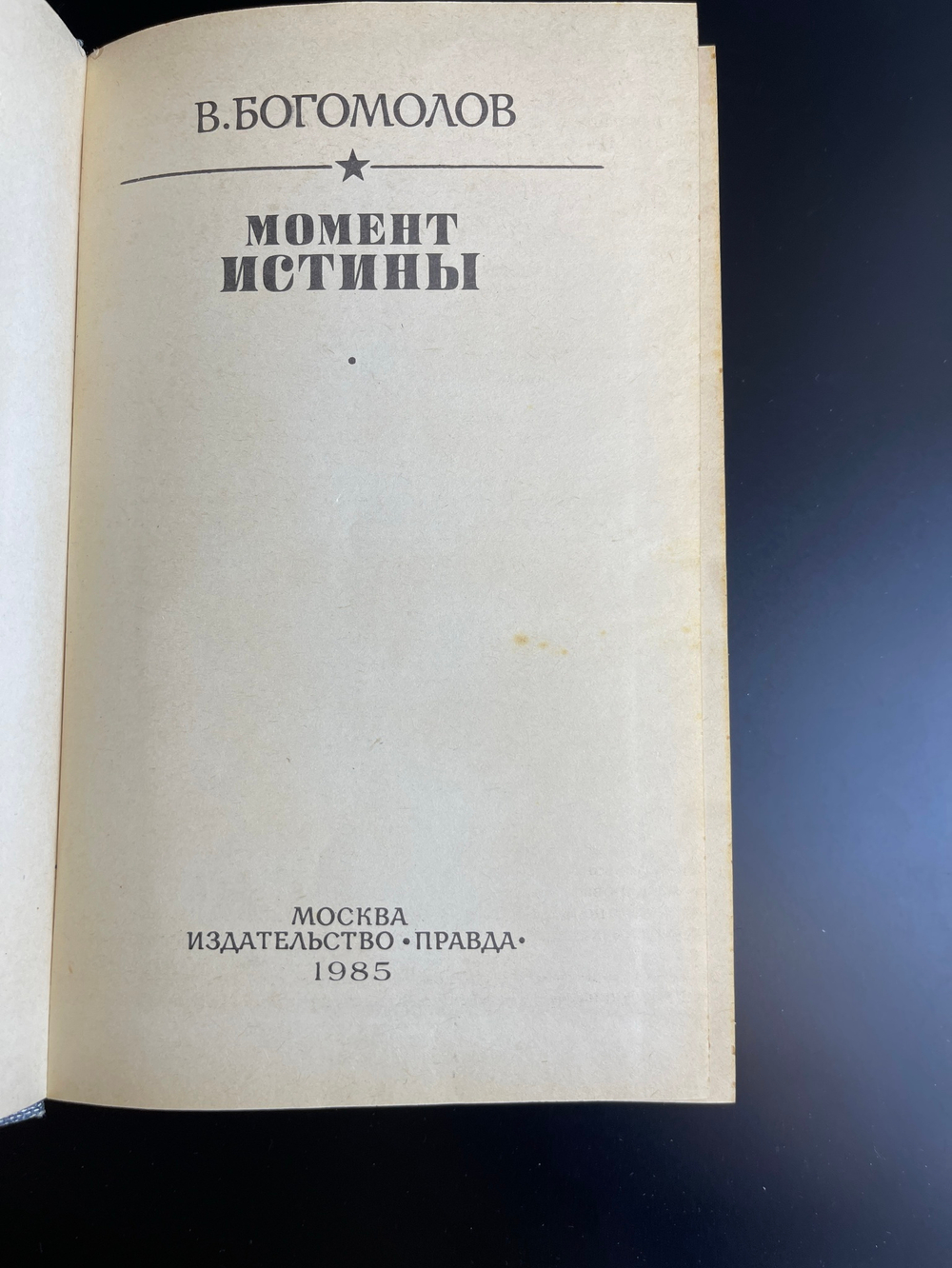 Книга В. Богомолов. Момент истины. Роман, повести, рассказы.- М., Правда, 1985 год.- 560 с.