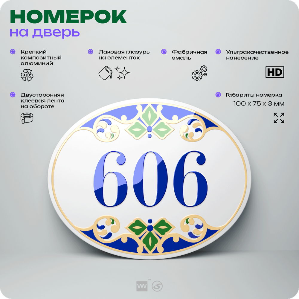 Номер на дверь квартиры 606, для кабинета, офиса, в средиземноморском стиле, шильдик 10 х 7,5 см, белый, Айдентика Технолоджи