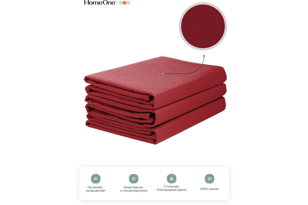 Комплект полотенец вафельных Home One 80х150 (3шт), бордо