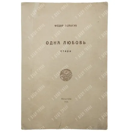 {Прижизненное] Сологуб Ф.К. Одна любовь: Стихи. Пг.: Myosotis, 1921. Тираж 700 экз.