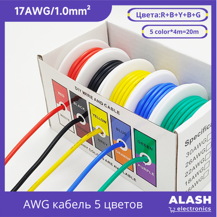 Набор гибких силиконовых проводов 5 цветов в коробке — многожильный кабель 17 AWG 20m для Arduino, электроники и силовых соединений