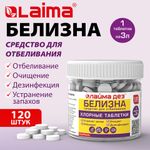 Хлорные мини-таблетки, 120 шт., БЕЛИЗНА, 1 г на 3 литра для отбеливания, дезинфекции, ЛАЙМАДЕЗ, 701808