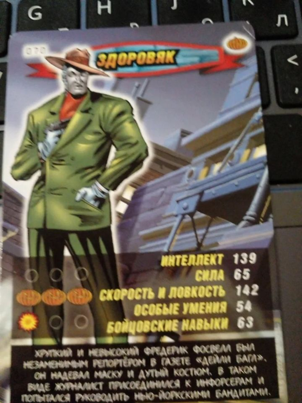 Коллекционная игровая карточка MARVEL Человек-Паук. Герои и Злодеи. №70 "ЗДОРОВЯК"