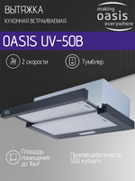 Вытяжка OASIS UV-50B