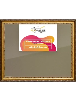 Рамка 40x50 для постера и фотографий
