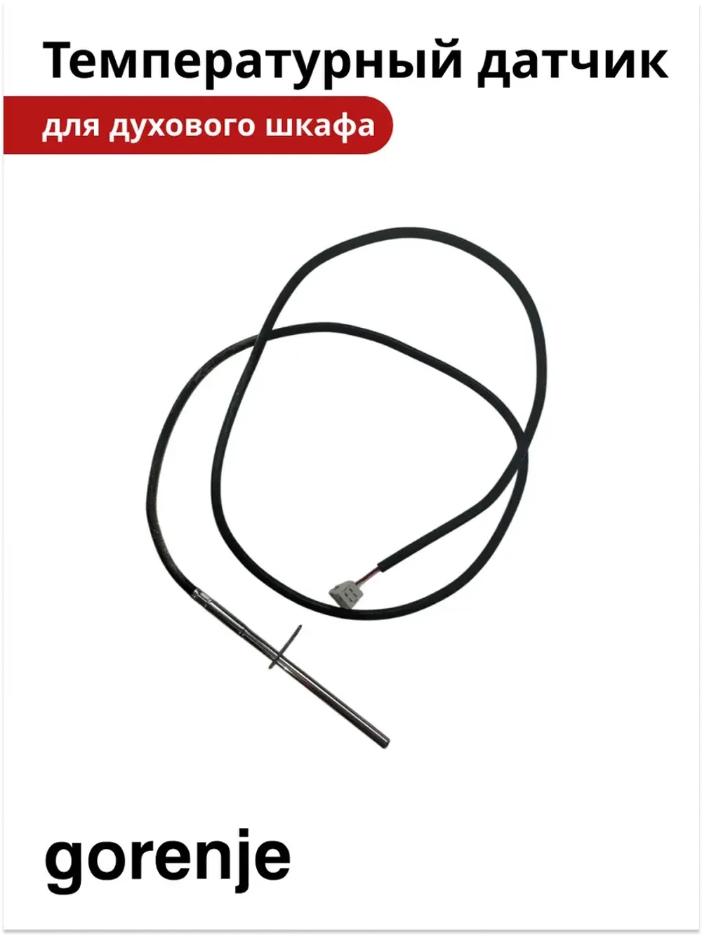 Температурный датчик для плиты Gorenje 230566