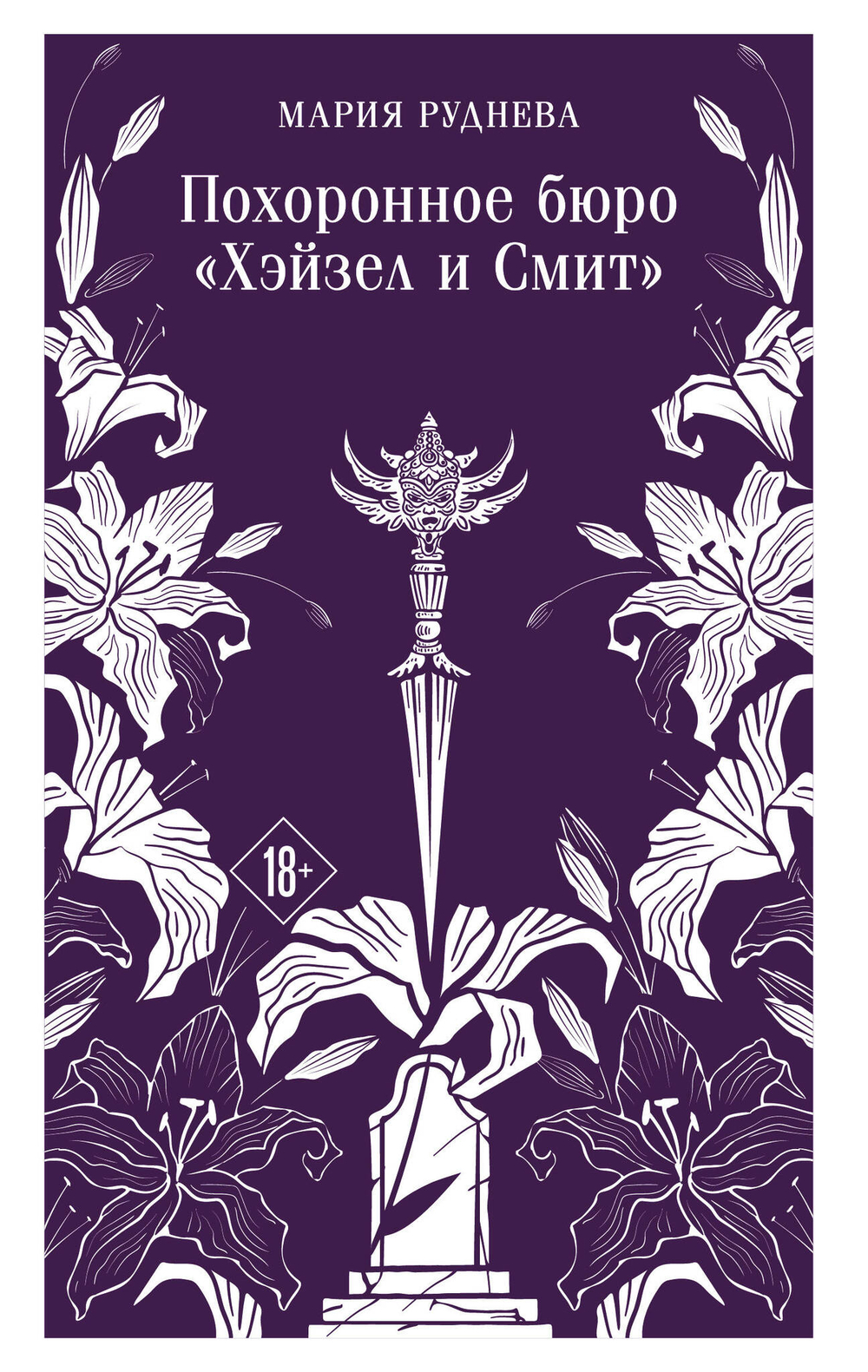 Похоронное бюро "Хэйзел и Смит" (Похоронное бюро "Хэйзел и Смит" #1)