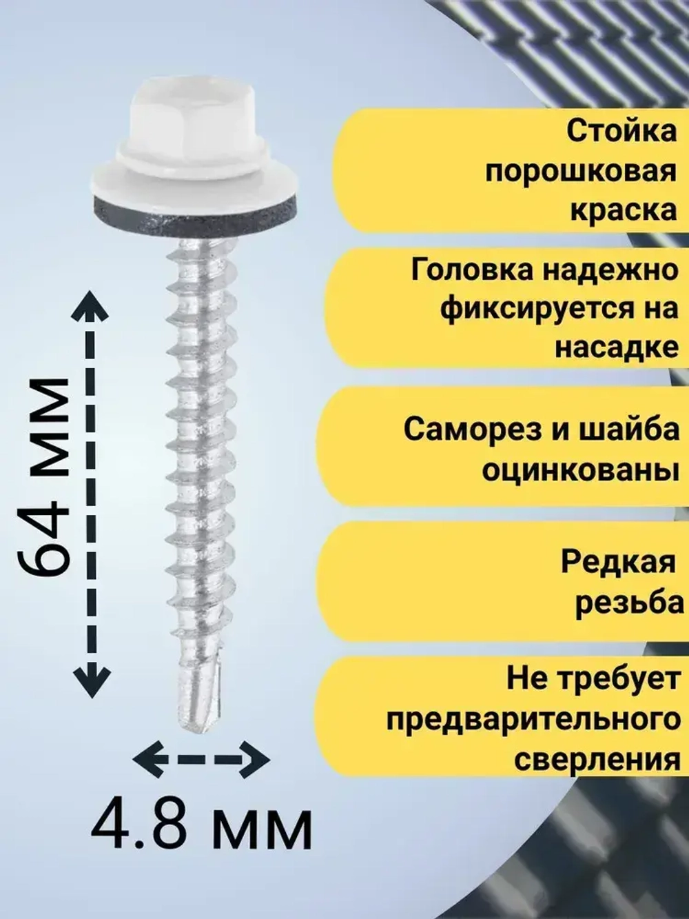 Кровельный саморез белый 9003, 4,8х64 40 шт