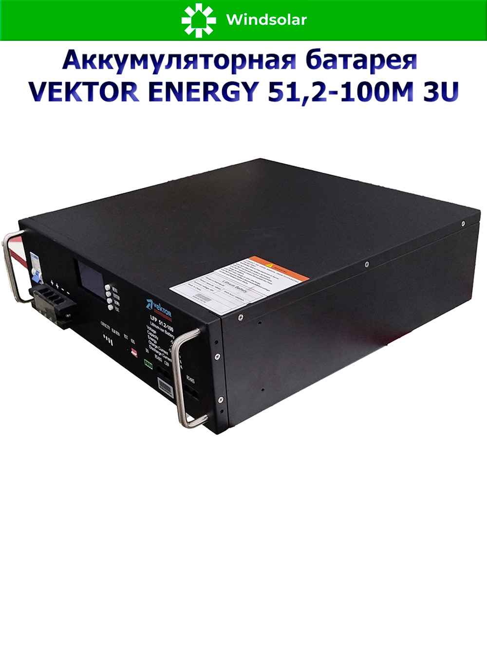 Аккумуляторная батарея VEKTOR ENERGY LFP 51,2-100M 3U (100Ah / 51.2V / 5120Wh / LiFePO4 / LCD)