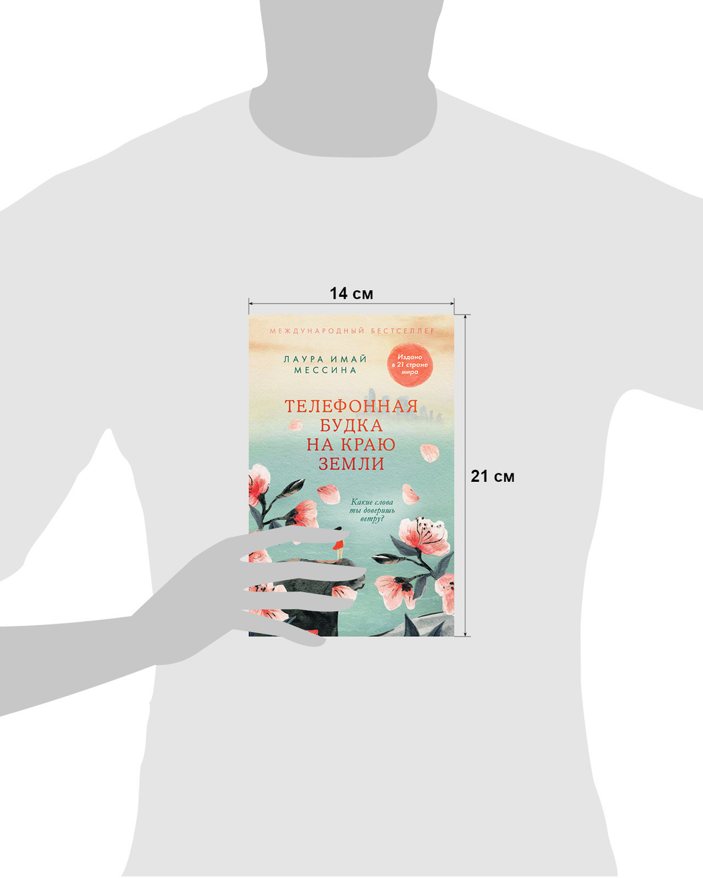 #trendbooks. Телефонная будка на краю земли