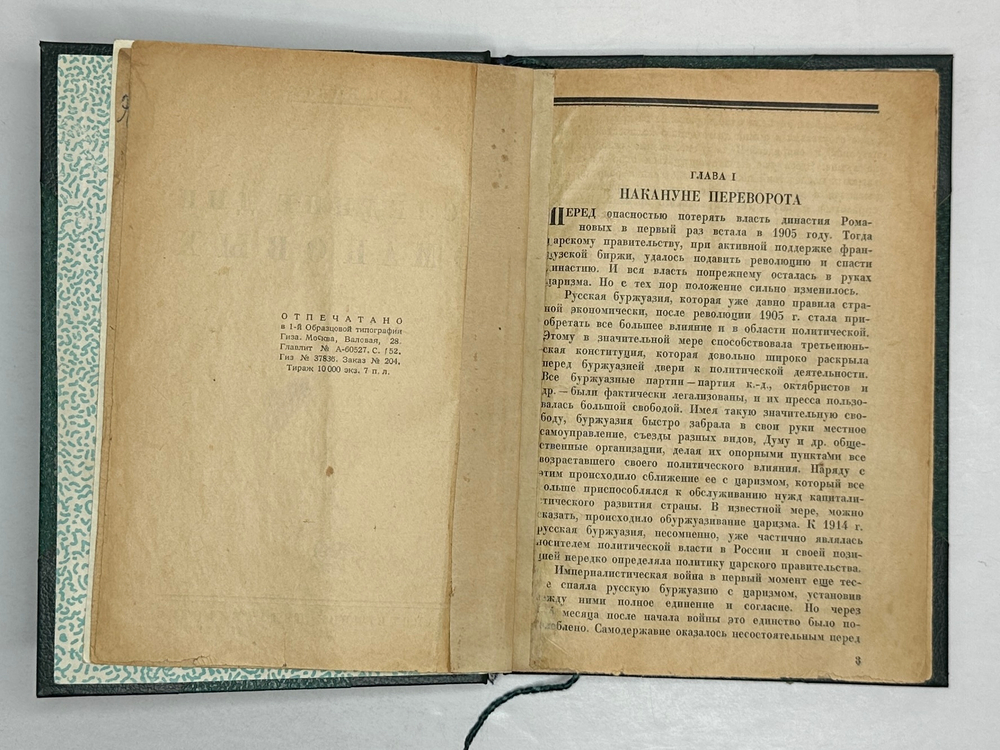 Быков П.М. Последние дни Романовых. М.; Л.: Госиздат, 1930 г.