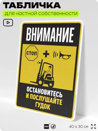 Табличка для обеспечения безопасности "Внимание, остановитесь и послушайте гудок", для производства, предприятия, организаций, 40х30 см, Silver Plane x Айдентика Технолоджи