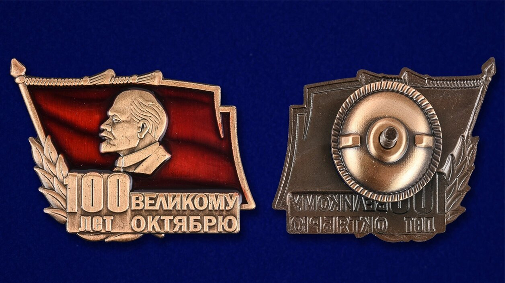 Знак "100 лет Великому Октябрю"