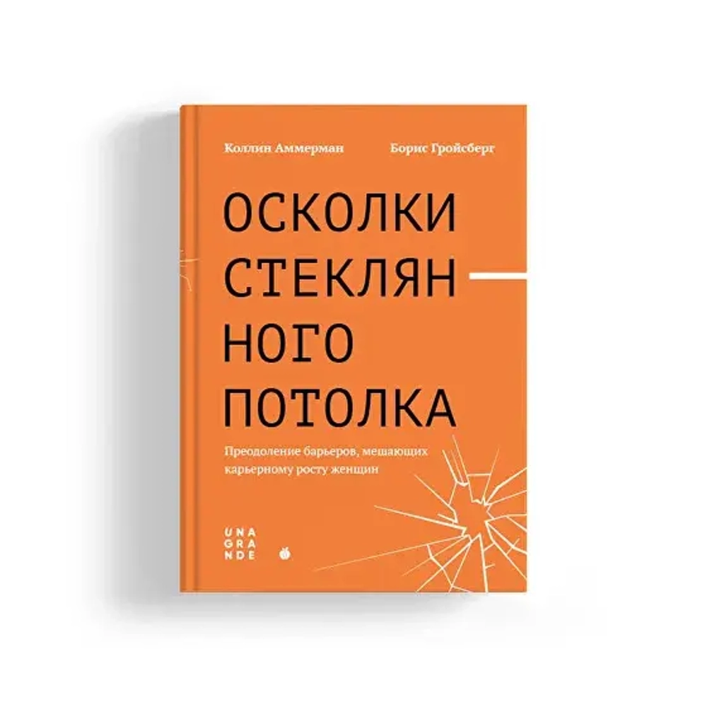 Осколки стеклянного потолка. Преодоление барьеров, мешающих карьерному росту женщин