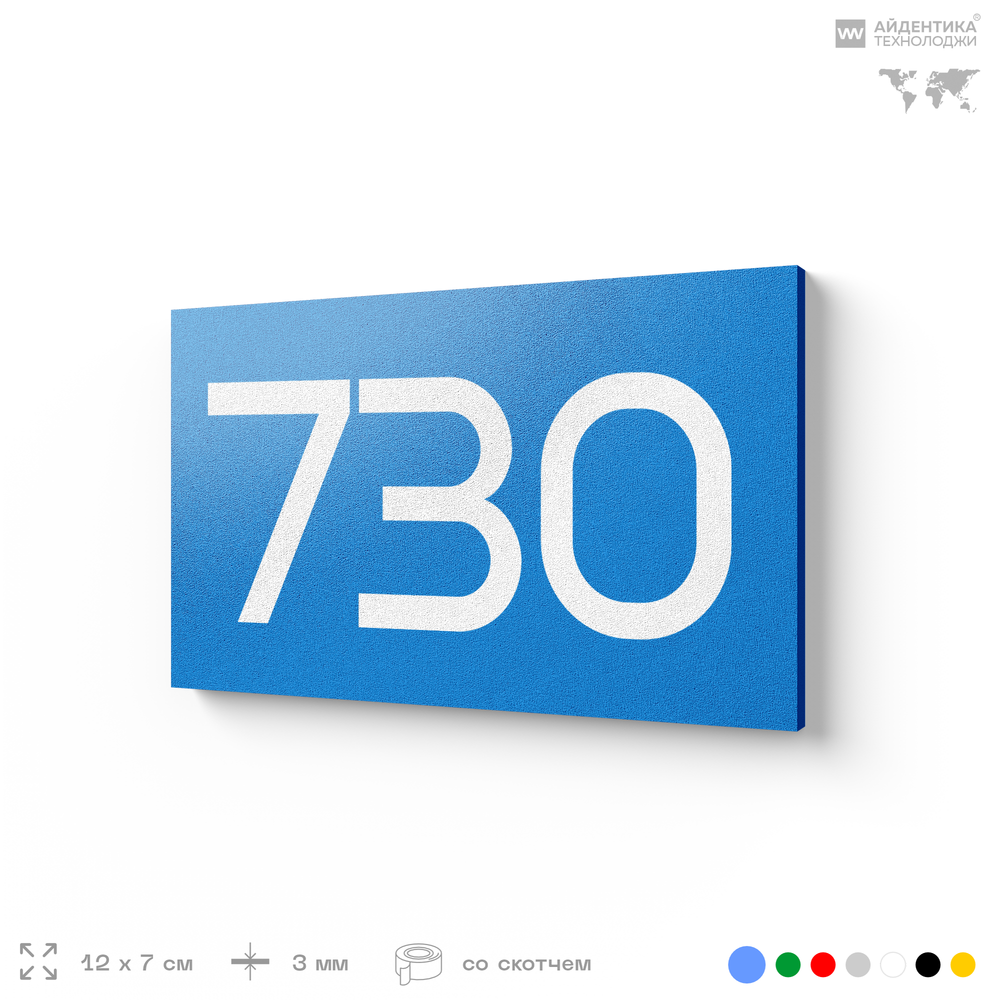 Номер на дверь 730, табличка на дверь для офиса, квартиры, кабинета, аудитории, склада, голубая 120х70 мм, Айдентика Технолоджи