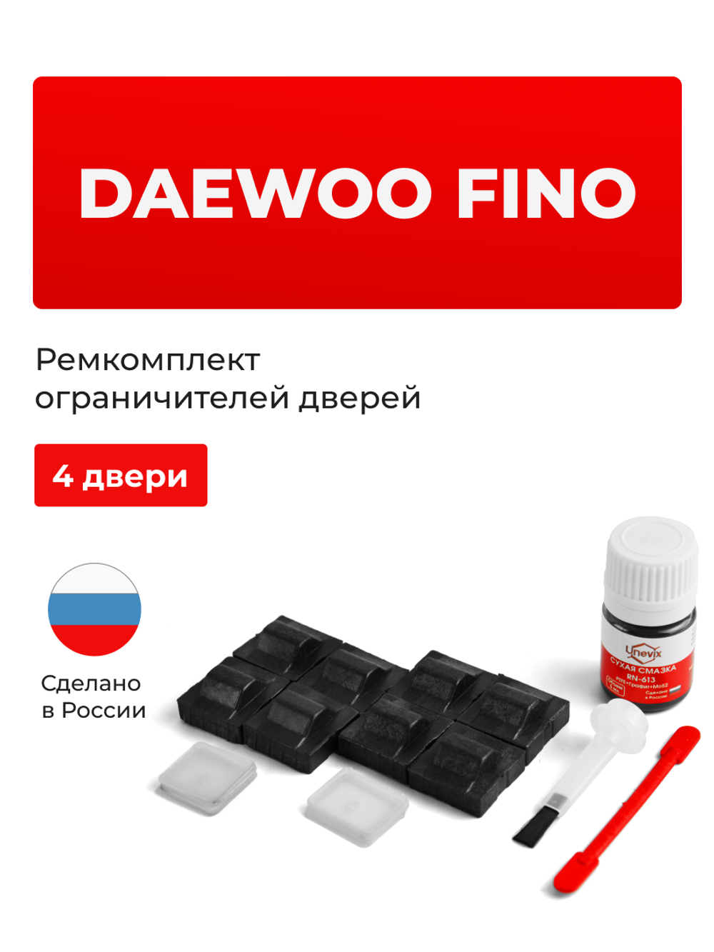 Ремкомплект ограничителей дверей Daewoo FINO (4 двери, тип 9) 1988-2004