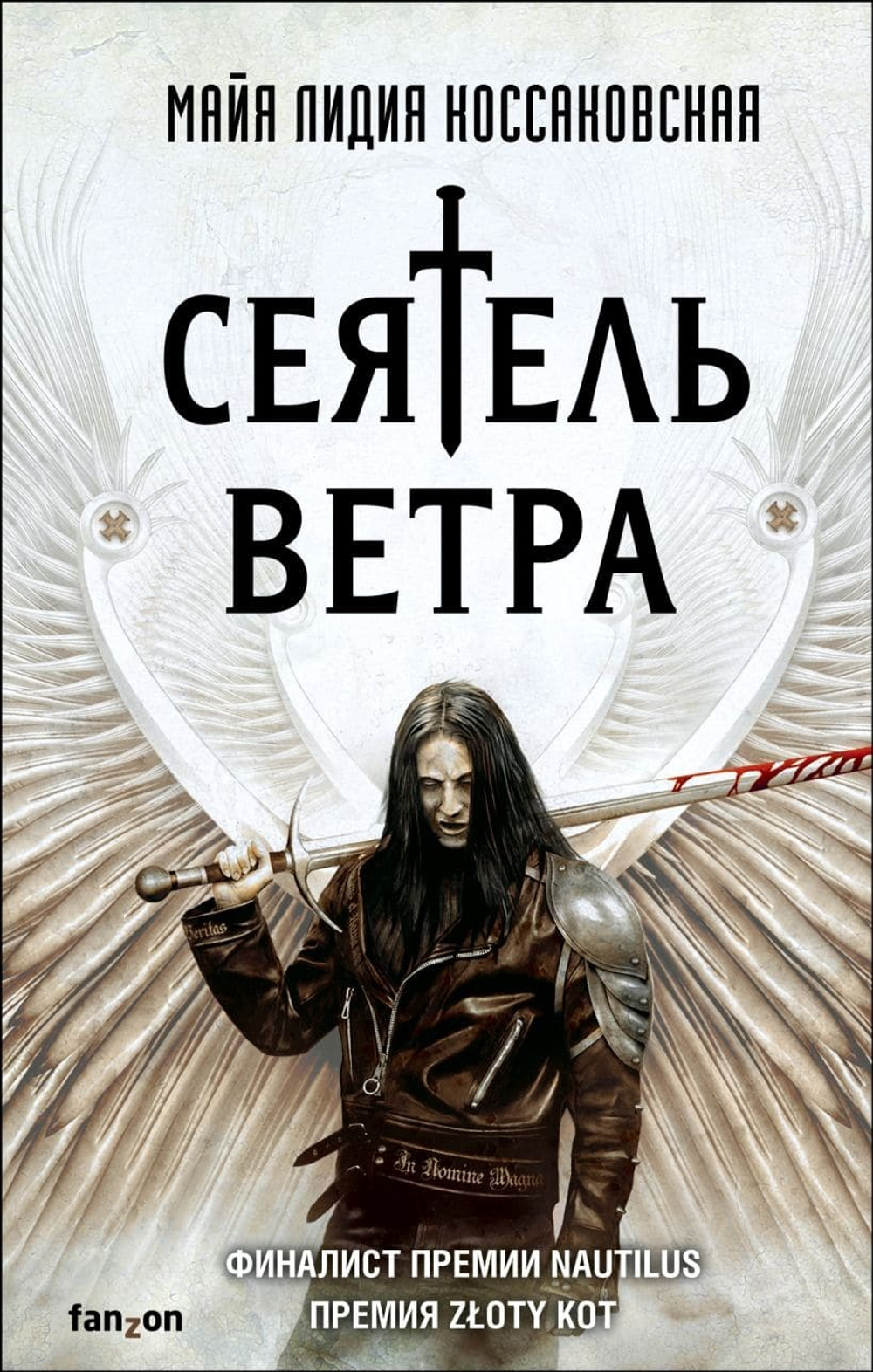 Сеятель Ветра. М. Л. Коссаковская