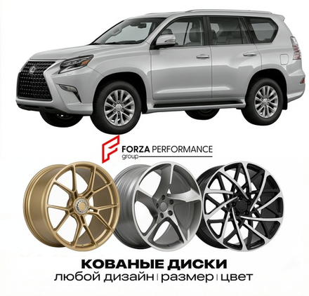 КОВАНЫЕ ДИСКИ для Lexus GX 460 II Рестайлинг 2013-2023 Lexus