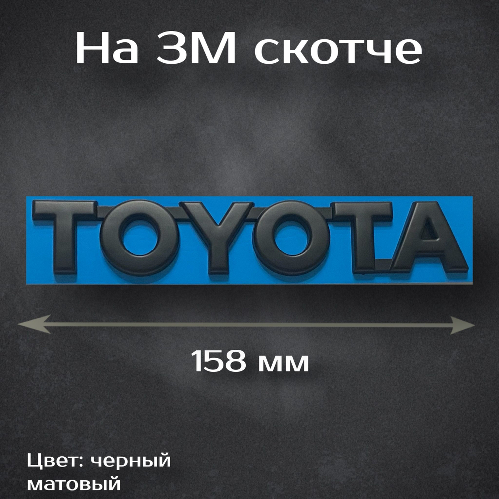 Надпись Toyota / Шильдик Тойота матово-черный