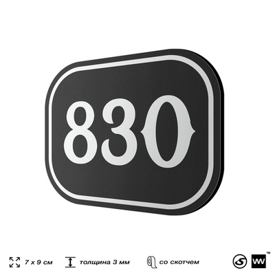 Номерок на дверь квартиры 830, для кабинета, офиса, шильдик 9 х 7 см, черный, Айдентика Технолоджи