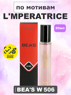 Парфюмерная вода BEA'S WOMEN W506 L'Imperatrice 3 (Императрица 3), 20мл