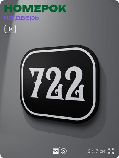 Номерок на дверь квартиры 722, для кабинета, офиса, шильдик 9 х 7 см, черный, Айдентика Технолоджи