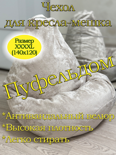 Чехол 4XL для кресла-мешка
