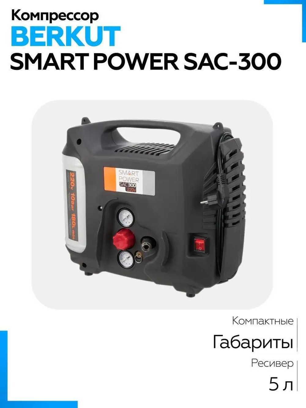 Компрессор BERKUT Smart Power SAC-300, коаксиальный, производительность 180 л/мин, ресивер 5 л