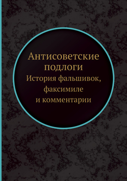 Антисоветские подлоги: История фальшивок, факсимиле и комментарии | Нет автора
