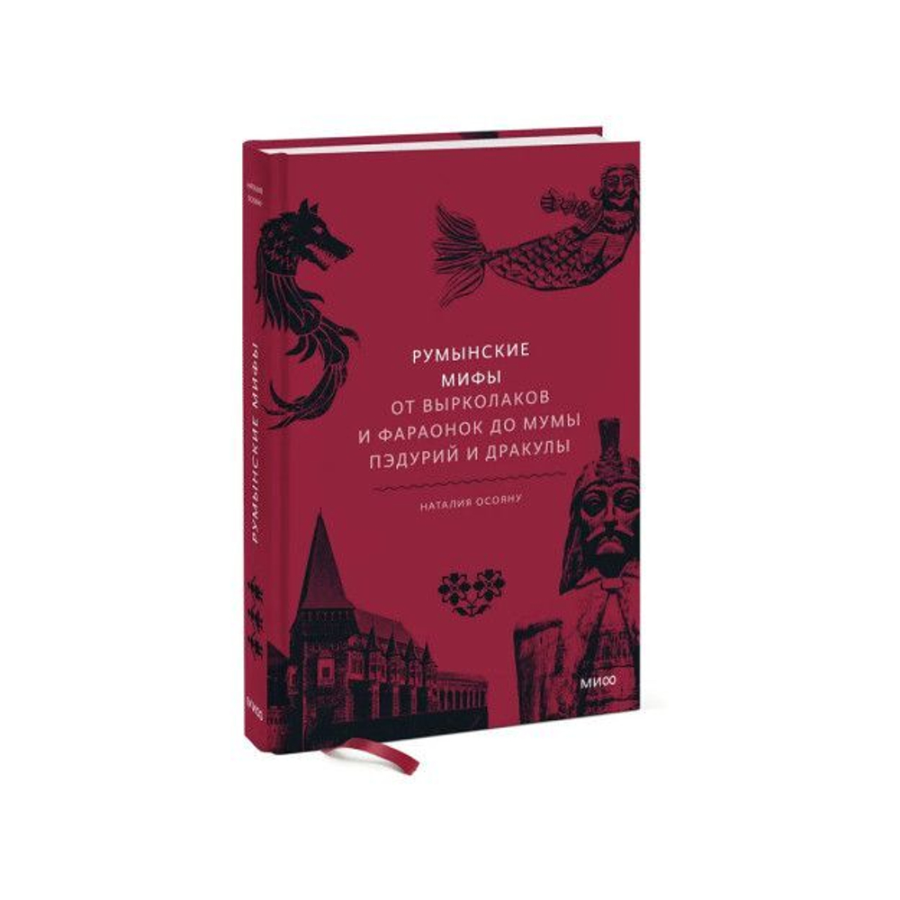 Румынские мифы. От вырколаков и фараонок до Мумы Пэдурий и Дракулы