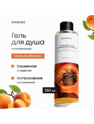 Гель для душа MARIEE Абрикос 250 мл