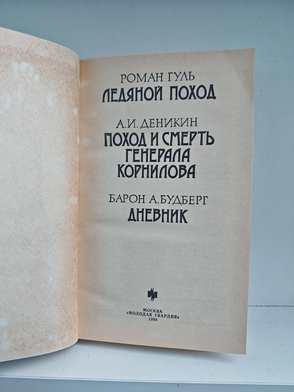 Ледяной поход. Поход и смерть генерала Корнилова. Дневник