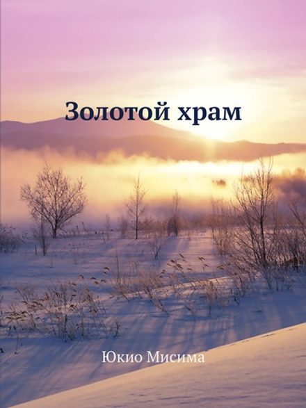 Золотой храм | Юкио Мисима