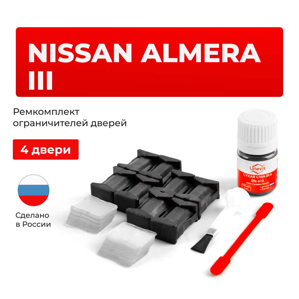 Ремкомплект ограничителей дверей Nissan ALMERA (III) G15 (4 двери, тип 25) 2012-2019