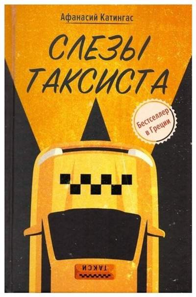 Слезы таксиста. Афанасий Катингас