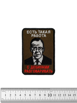 Шеврон Лавров. Есть такая работа вышивка