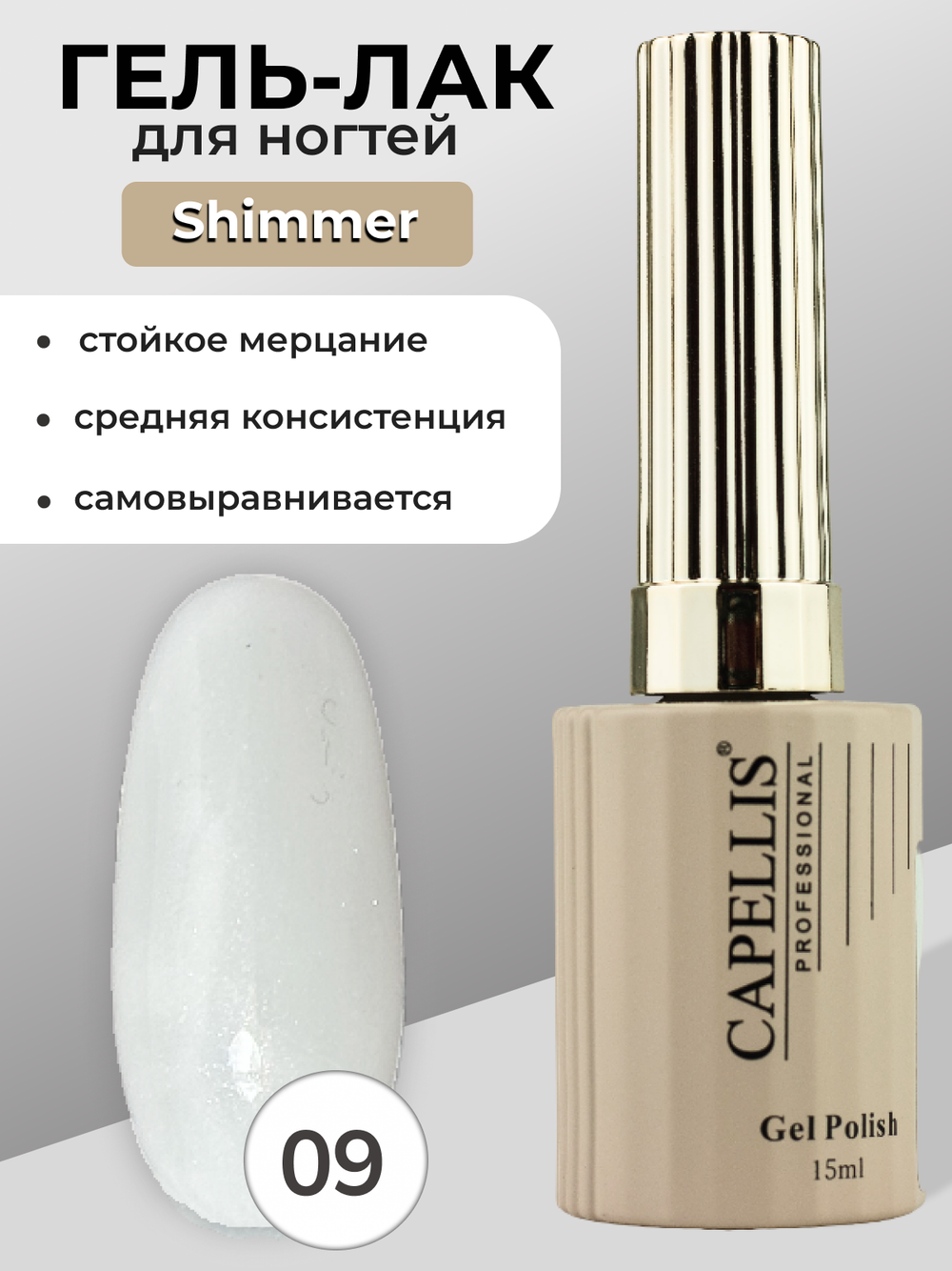 Capellis Гель лак для ногтей с шиммером №09 15мл