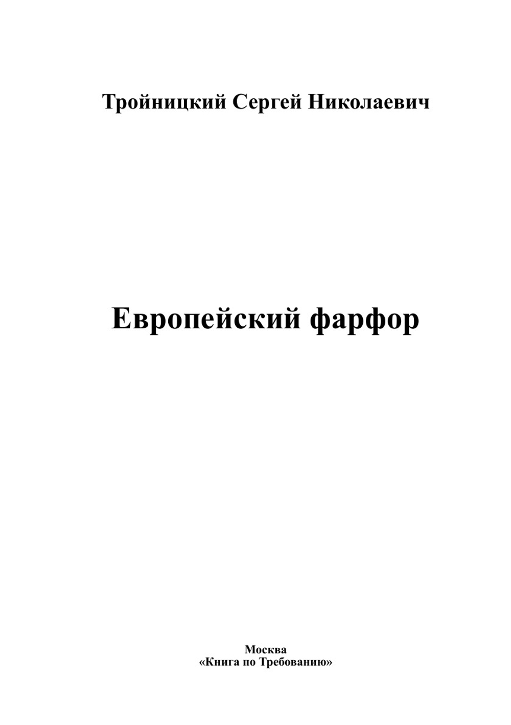 Европейский фарфор | Тройницкий Сергей Николаевич