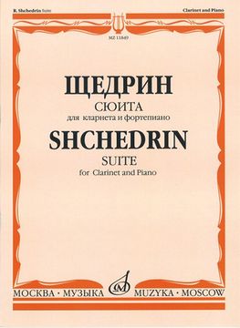 Сюита. Для кларнета и фортепиано Щедрин Р. изд-во «Музыка»