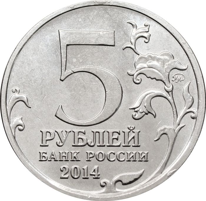 5 рублей 2014 ММД «Битва за Ленинград  - 70 лет Победы ВОВ»