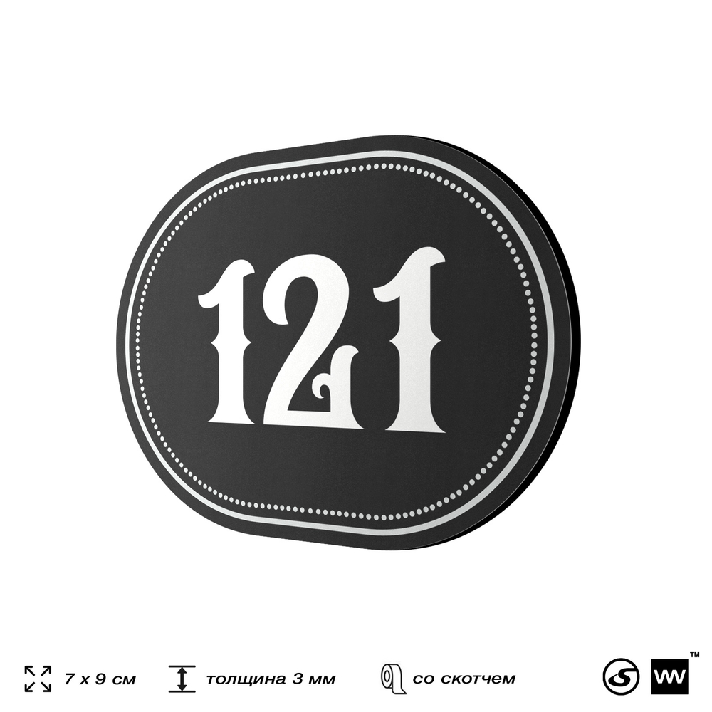 Номерок на дверь квартиры 121, для кабинета, офиса, шильдик 9 х 7 см, черный, Айдентика Технолоджи