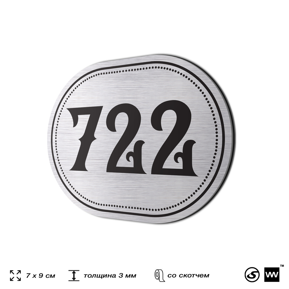 Номерок на дверь квартиры 722, для кабинета, офиса, шильдик 9 х 7 см, серебристый, Айдентика Технолоджи