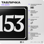Адресная табличка с номером дома 153, на фасад и забор, черная, 25х25 см, Айдентика Технолоджи