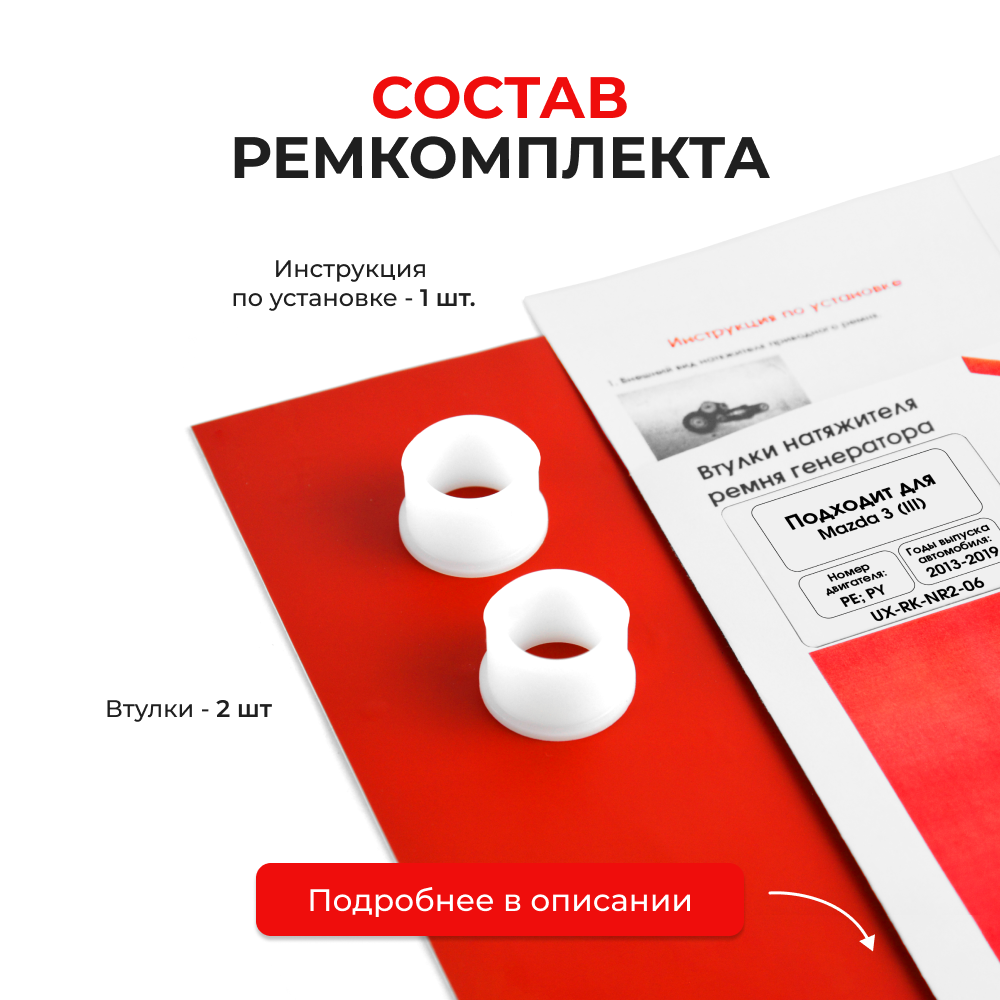 Втулки натяжителя ремня генератора Mazda 3 (III) 2013-2019 (Двигатель PE, PY) (NR2)