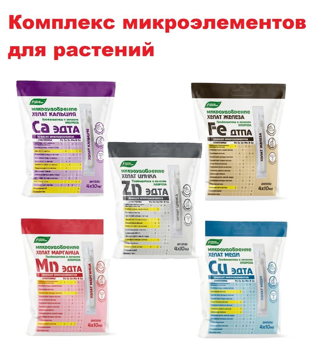 Хелаты набор для растений 5шт