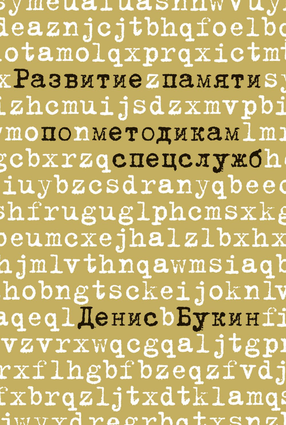 Развитие памяти по методикам спецслужб. Д. Букин, К. Гулиев