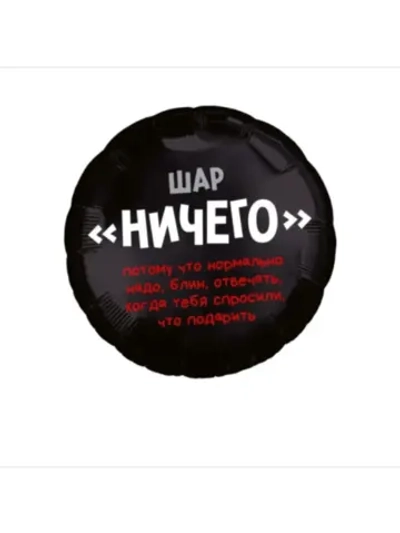 Шар фольгированный Ничего